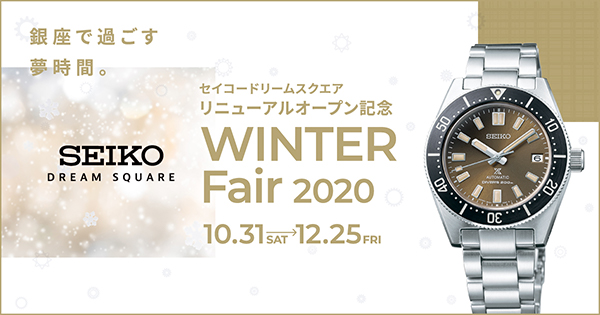 セイコードリームスクエア リニューアルオープン記念 Winter Fair